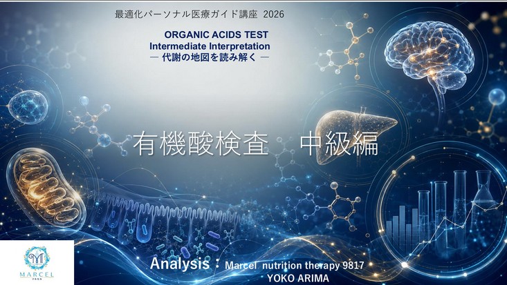 有機酸検査 中級編 1/2